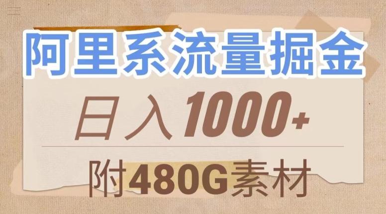 阿里系流量掘金，几分钟一个作品，无脑搬运，日入1000+（附480G素材）【揭秘】-极速轻创