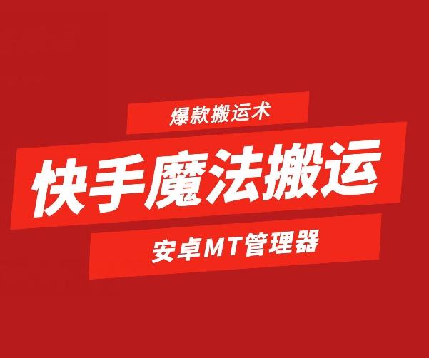 快手魔法搬运，1:1爆款搬运术，仅限安卓手机-极速轻创