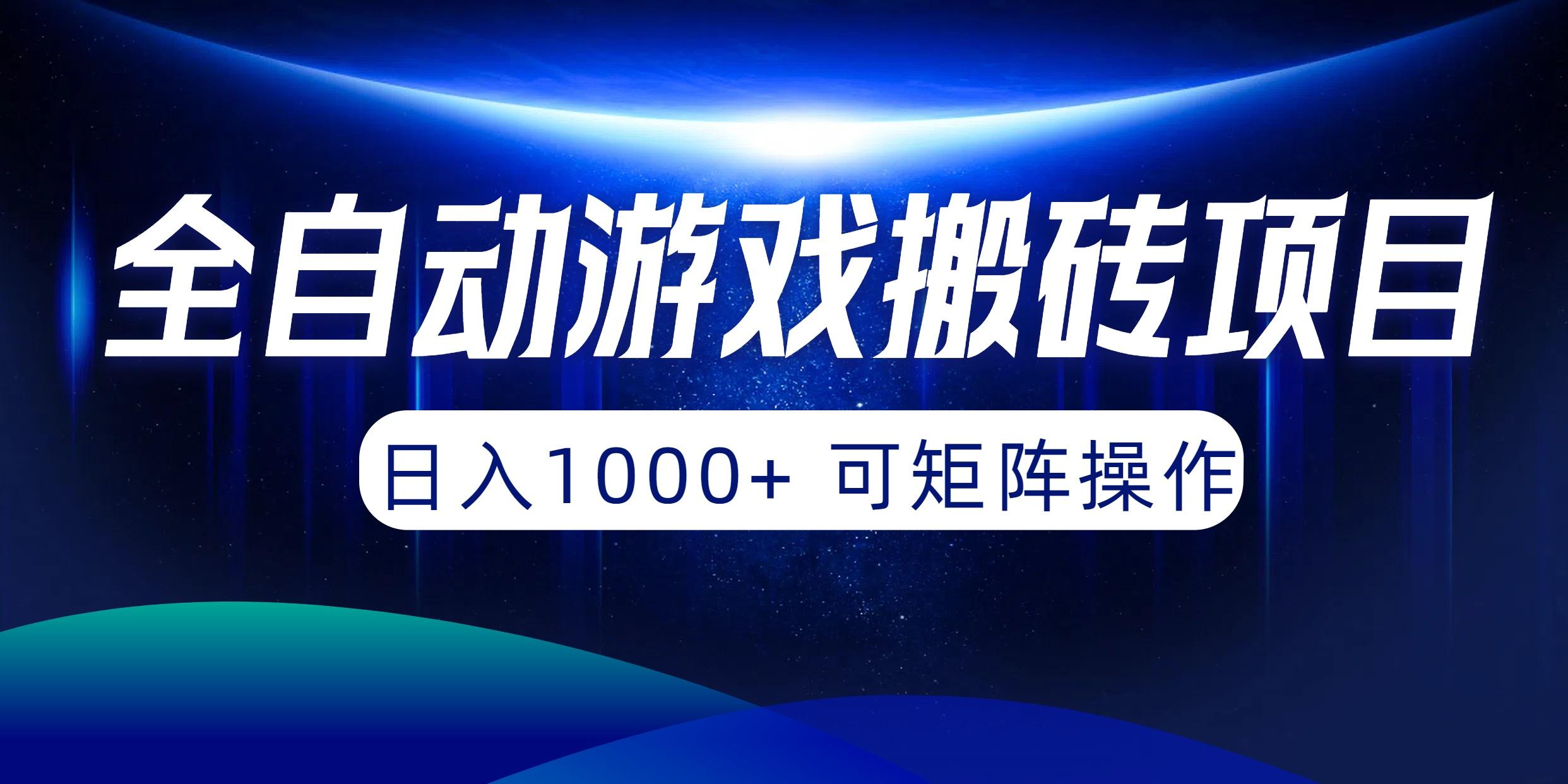 (10010期)全自动游戏搬砖项目，日入1000+ 可矩阵操作-极速轻创