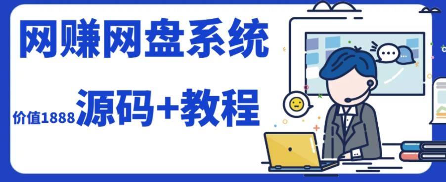 2023运营级别网赚网盘平台搭建（源码+教程）-极速轻创