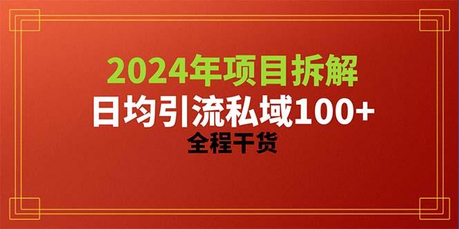 2024项目拆解日均引流100+精准创业粉，全程干货-极速轻创