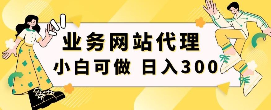 小白手机就能操作的业务网站代理项目，一单20，轻松日入300+-极速轻创