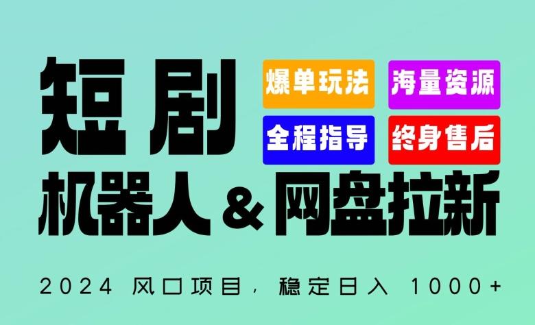 2024“短剧机器人+网盘拉新”全自动运行项目，稳定日入1000+，你的每一条专属链接都在为你赚钱【揭秘】-极速轻创