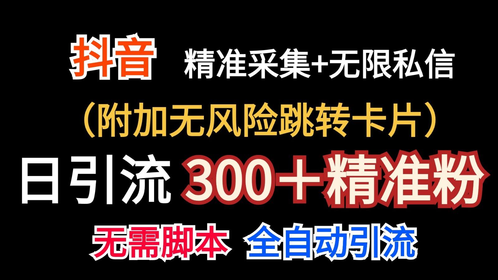 抖音无限暴力私信机(附加无风险跳转卡片)日引300＋精准粉-极速轻创