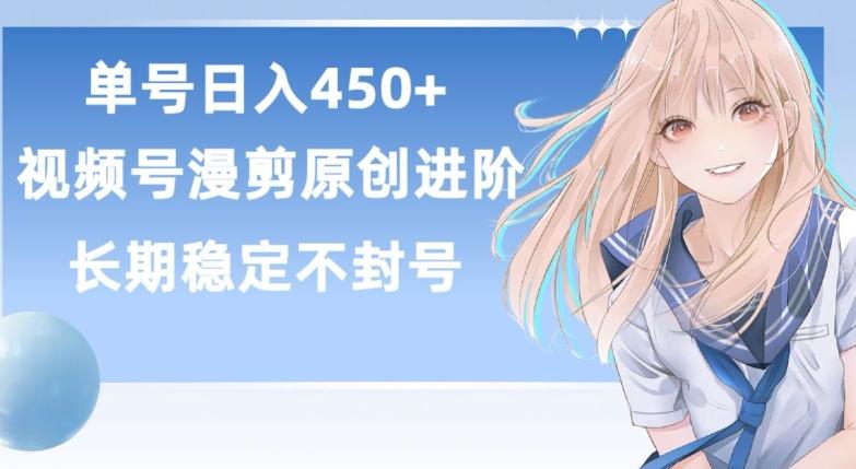 单号日赚450+，视频号原创漫剪进阶版，长久稳定，而且具有睡后收益【揭秘】-极速轻创