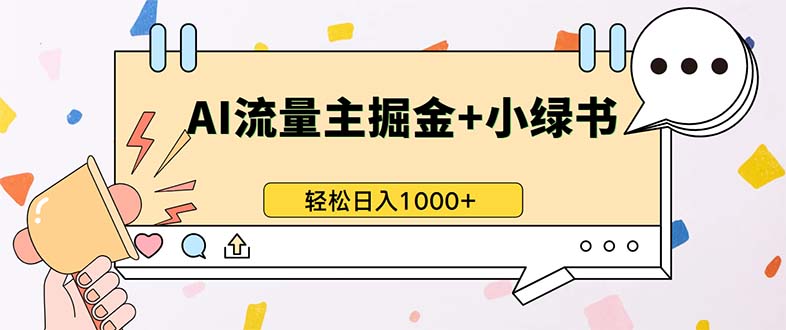 最新操作，公众号流量主+小绿书带货，小白轻松日入1000+-极速轻创