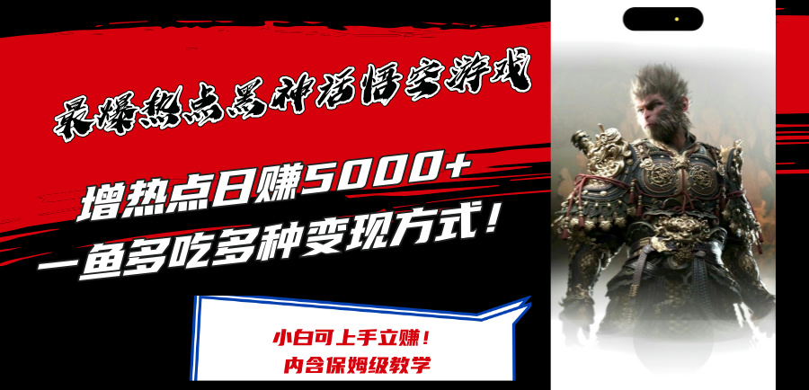 最爆热点黑神话悟空游戏，增热点日赚5k+，一鱼多吃多种变现方式，可立马上手赚钱【揭秘】-极速轻创