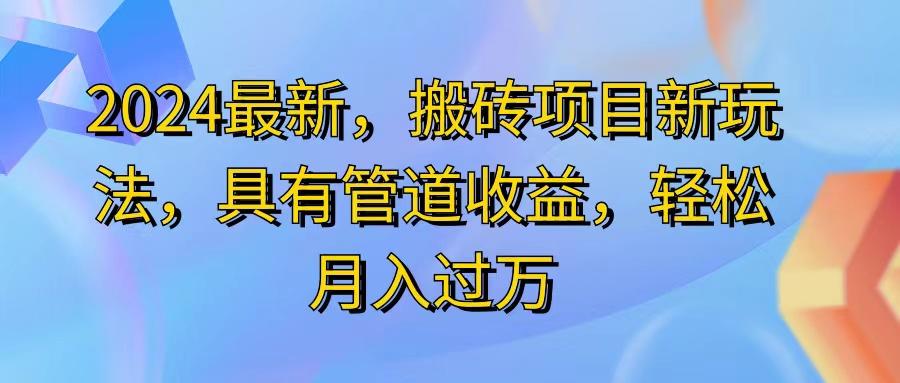 2024最近，搬砖收益新玩法，动动手指日入300+，具有管道收益-极速轻创