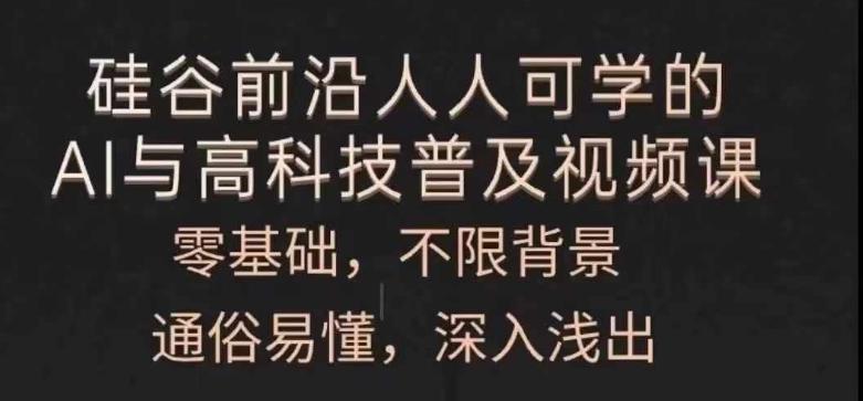 人人可学的AI与高科技普及视频课，零基础，通俗易懂，深入浅出-极速轻创