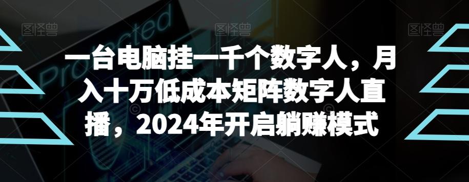 【超级蓝海项目】一台电脑挂一千个数字人，月入十万低成本矩阵数字人直播，2024年开启躺赚模式【揭秘】-极速轻创