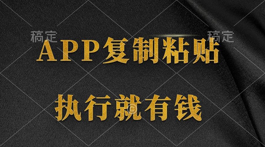 (9888期)两款APP，简单的粘贴复制，两分钟八元钱，无限做，执行就有收入-极速轻创