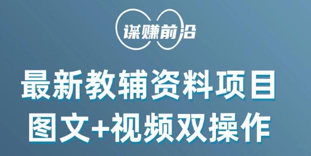 最新小学教辅资料项目，图文+视频双操作，单月稳定变现 1W+ 操作简单适合新手小白-极速轻创