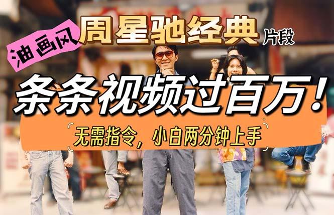油画风格制作周星驰经典片段，短视频条条破百万播放。-极速轻创
