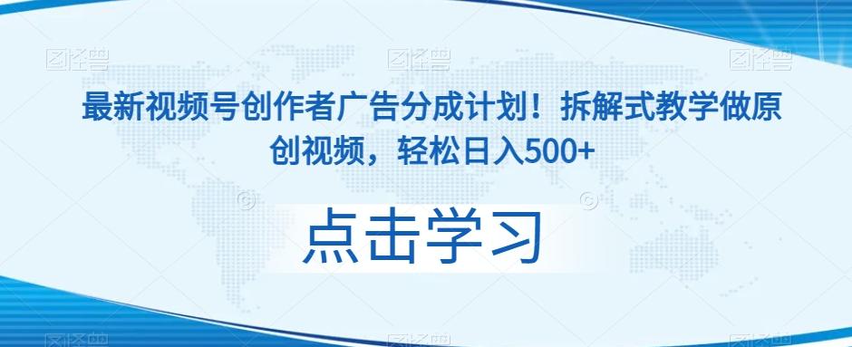 最新视频号创作者广告分成计划！拆解式教学做原创视频，轻松日入500+-极速轻创