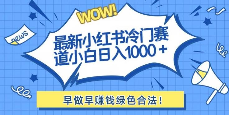 最新小红书冷门赛道日入1000+一部手机小白轻松-极速轻创