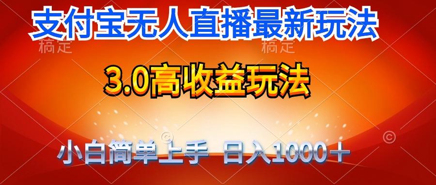 (9738期)最新支付宝无人直播3.0高收益玩法 无需漏脸，日收入1000＋-极速轻创
