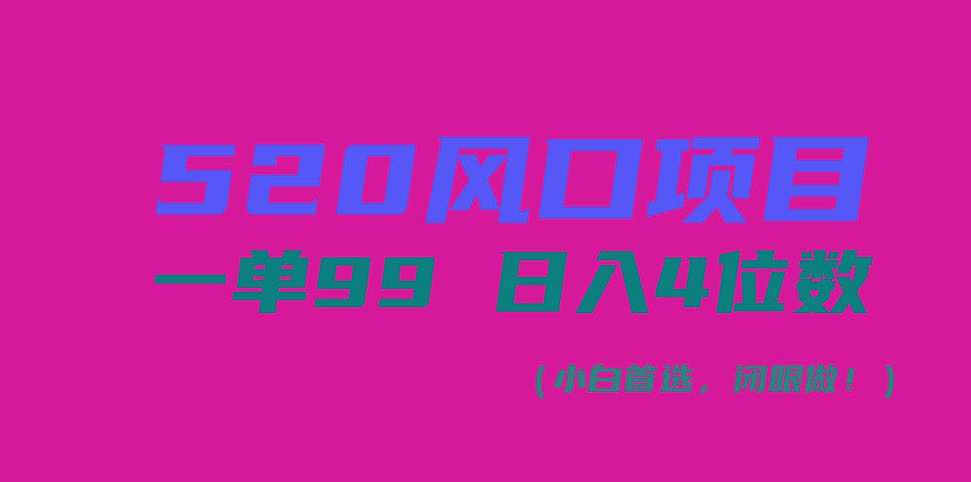 520风口项目一单99 日入4位数(小白首选，闭眼做！-极速轻创