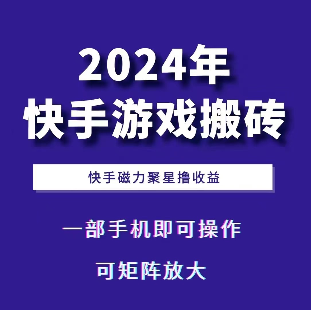 2024快手游戏搬砖 一部手机，快手磁力聚星撸收益，可矩阵操作-极速轻创