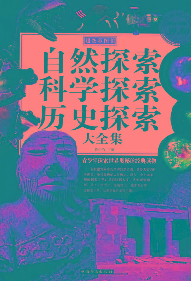 自然探索、科学探索、历史探索大全集 青少年探索世界奥秘的经典读物-极速轻创