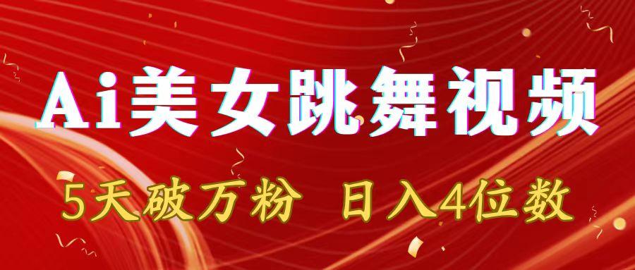 靠Ai美女跳舞视频，5天破万粉，日入4位数，多种变现方式-极速轻创