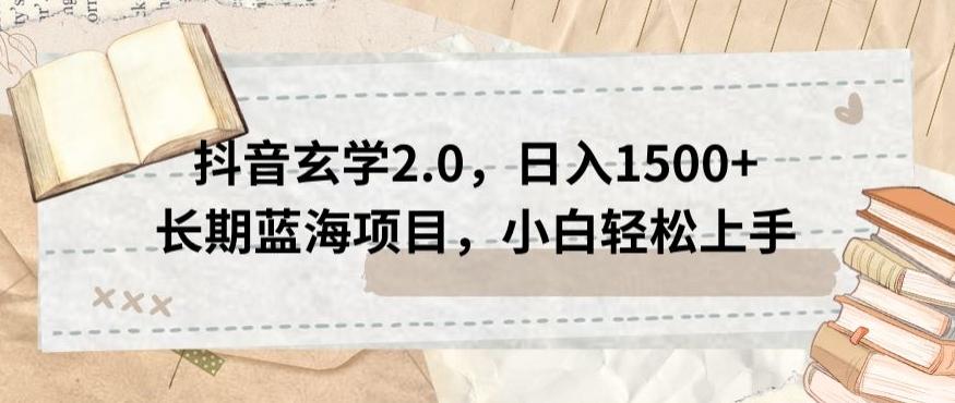 抖音玄学2.0，日入1500+长期蓝海项目，小白轻松上手-极速轻创