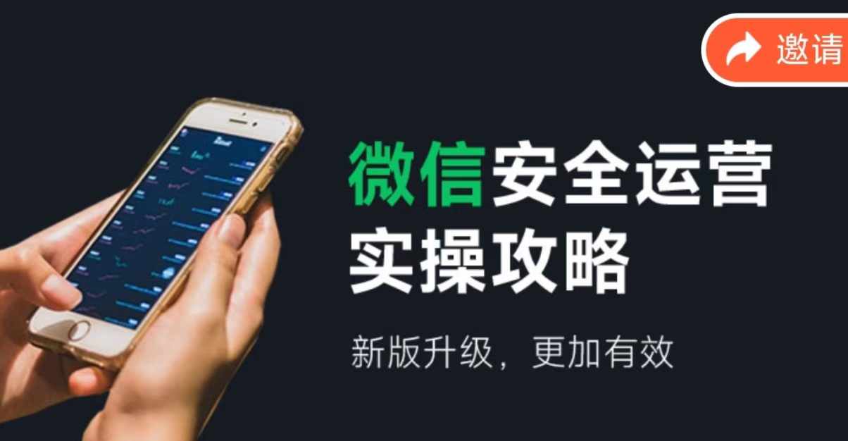 微信安全运营实操攻略，新版升级，更加有效-极速轻创