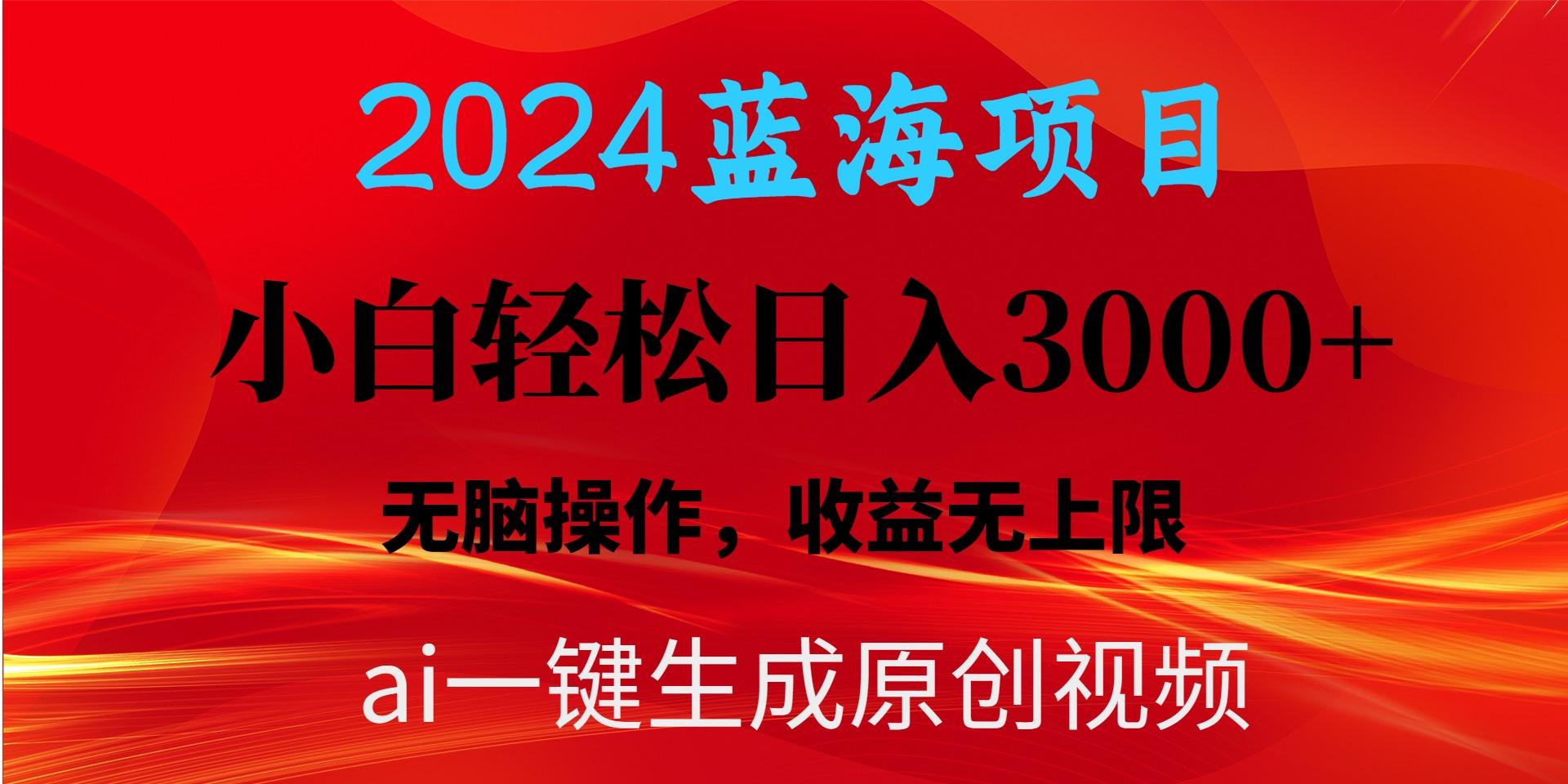 2024蓝海项目用ai一键生成爆款视频轻松日入3000+，小白无脑操作，收益无.-极速轻创