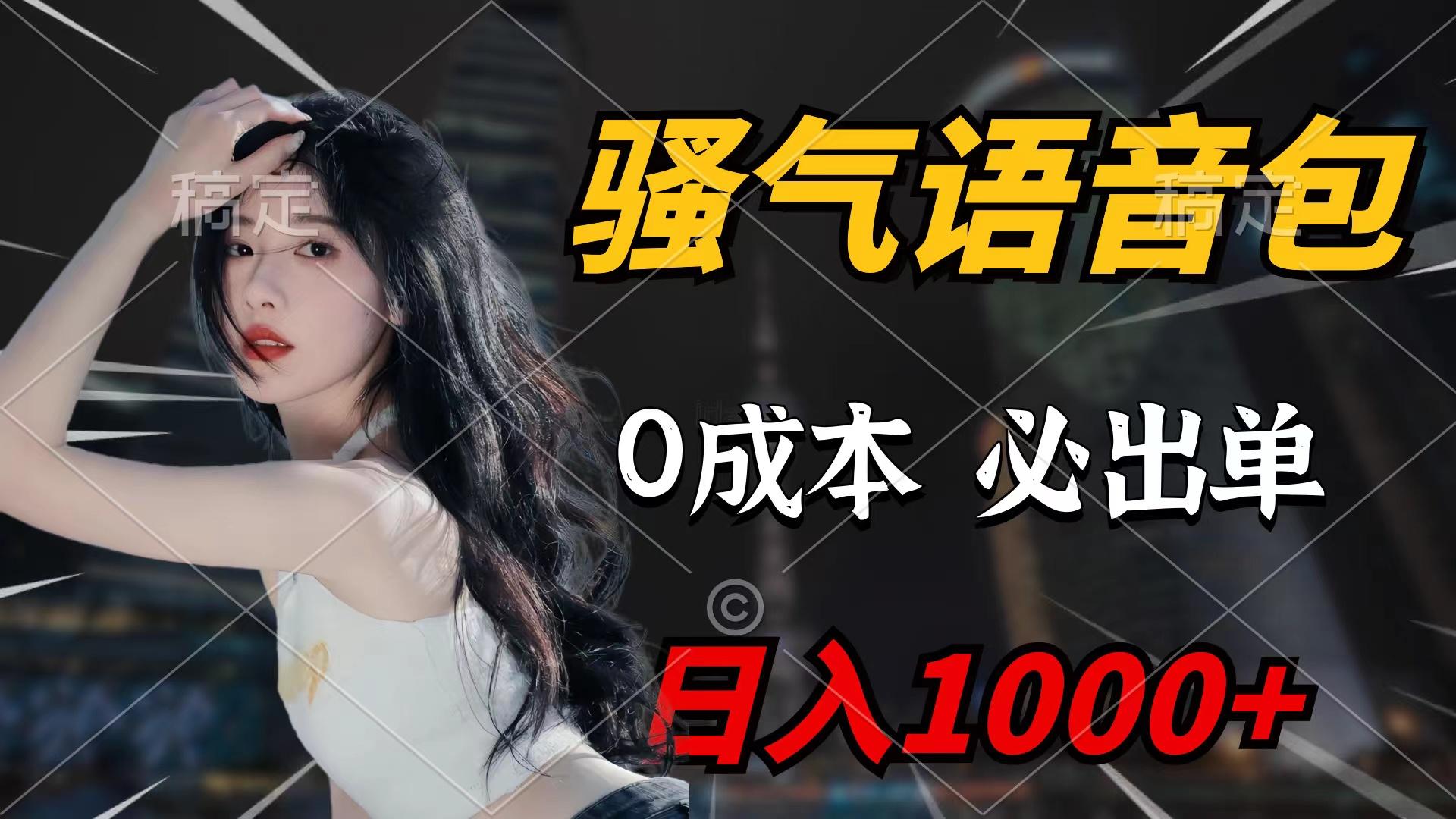 (9517期)骚气语音包，0成本一天1000+闭着眼也能出单-极速轻创