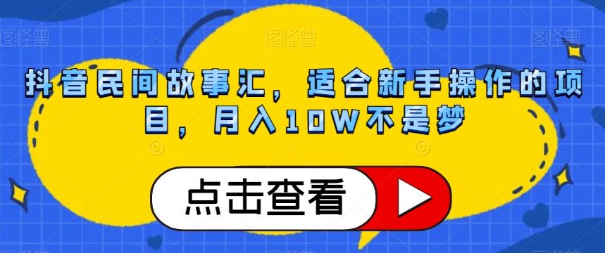 抖音民间故事汇，适合新手操作的项目，月入10W不是梦【揭秘】-极速轻创