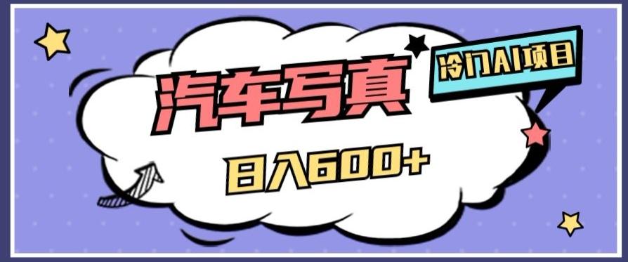 冷门AI项目，AI绘车汽车写真，轻轻松松日入500+【揭秘】-极速轻创