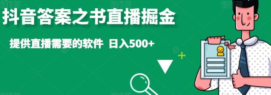 抖音答案之书直播掘金，提供直播需要的软件，日入500+-极速轻创