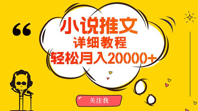 (10000期)简单操作，月入20000+，详细教程！小说推文项目赚钱秘籍！-极速轻创