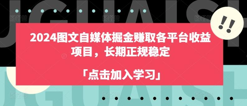 2024图文自媒体掘金赚取各平台收益项目，长期正规稳定-极速轻创