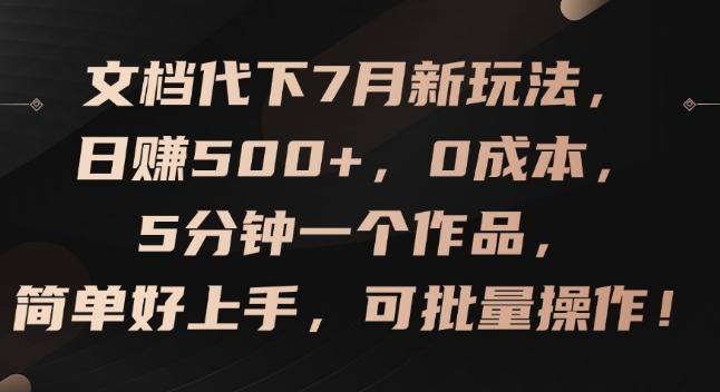 文档代下7月新玩法，日赚500+，0成本，5分钟一个作品，简单好上手，可批量操作【揭秘】-极速轻创