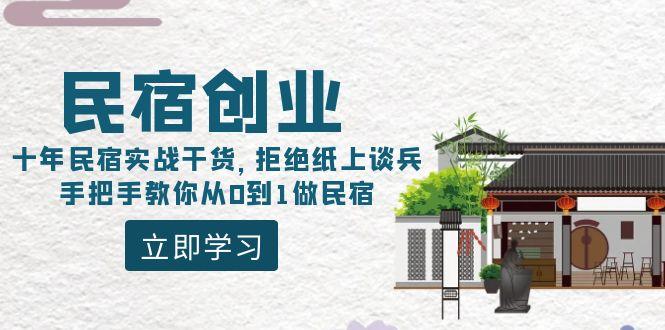民宿创业：十年民宿实战干货，拒绝纸上谈兵，手把手教你从0到1做民宿-极速轻创