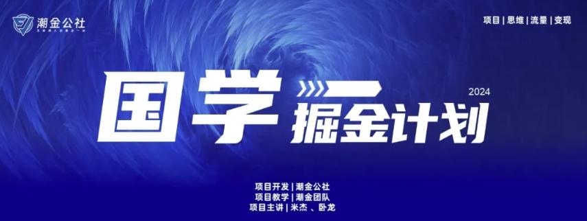 云起龙骧|15天纯利10W+，国学掘金计划玩法全网首次公开【揭秘】-极速轻创