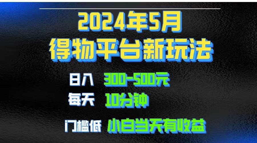 2024短视频得物平台玩法，去重软件加持爆款视频矩阵玩法，月入1w～3w-极速轻创