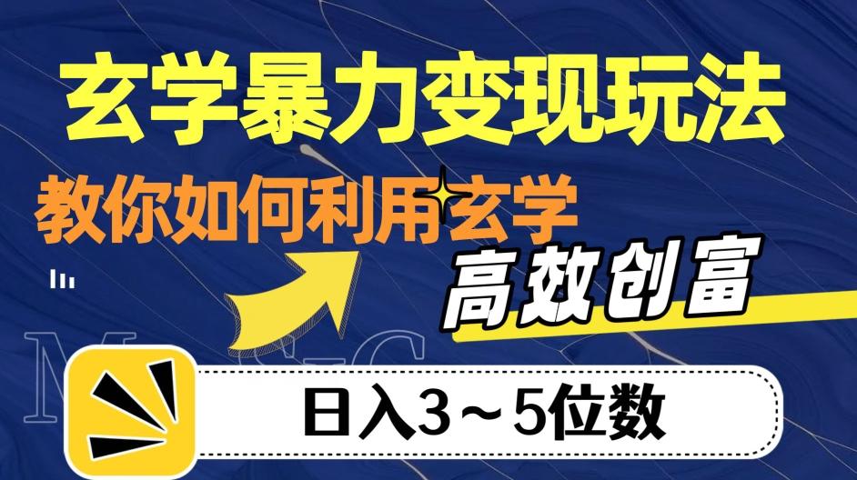 玄学暴力变现玩法，教你如何利用玄学，高效创富！日入3-5位数【揭秘】-极速轻创