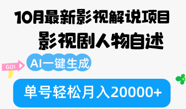 10月份最新影视解说项目，影视剧人物自述，AI一键生成 单号轻松月入20000+-极速轻创