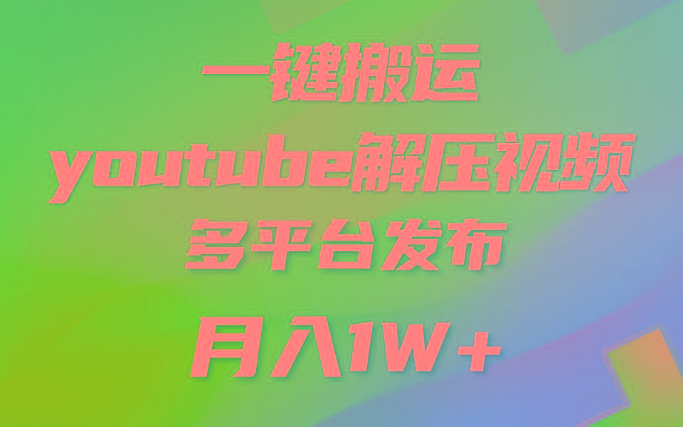一键搬运YouTube解压助眠视频 简单操作月入1W+-极速轻创