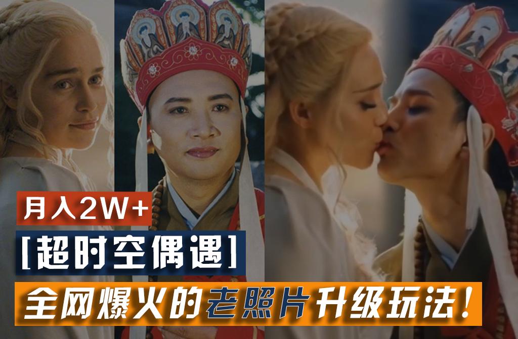 【超时空偶遇】全网爆火的老照片升级玩法！小白月入2w+，一部手机就可以搞定-极速轻创