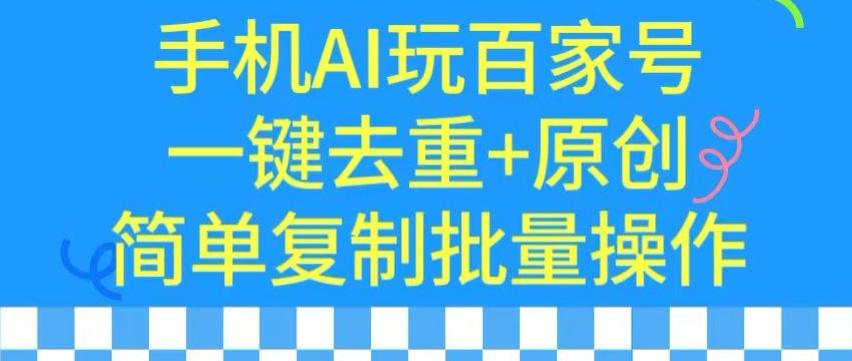 用手机AI玩百家号，一键去重+原创，简单复制批量操作【揭秘】-极速轻创