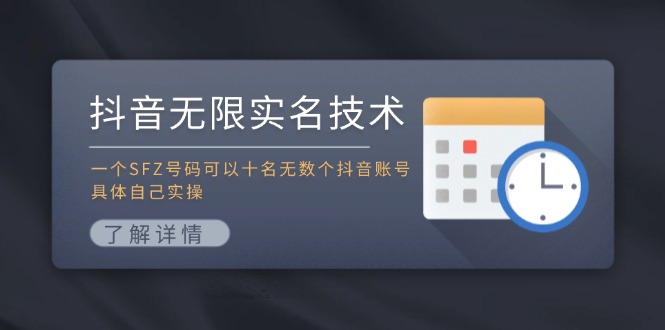 抖音无限实名技术：一个SFZ号码可以十名无数个抖音账号，具体自己实操-极速轻创