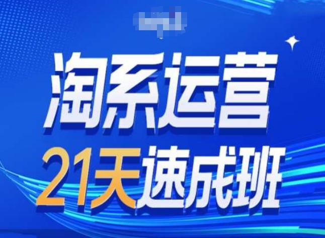 淘系运营24天速成班第28期最新万相台无界带免费流量-极速轻创
