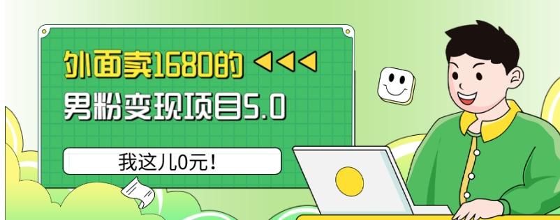 外面卖1680的男粉变现项目5.0，我这儿0元！-极速轻创