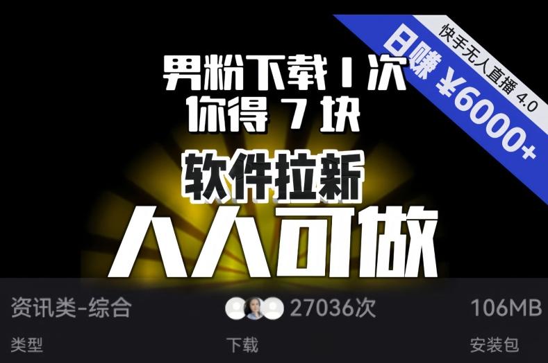 【软件拉新】男粉下载1次，你得7块，单号挂机日入6000+，可放大、可矩阵，人人可做！-极速轻创
