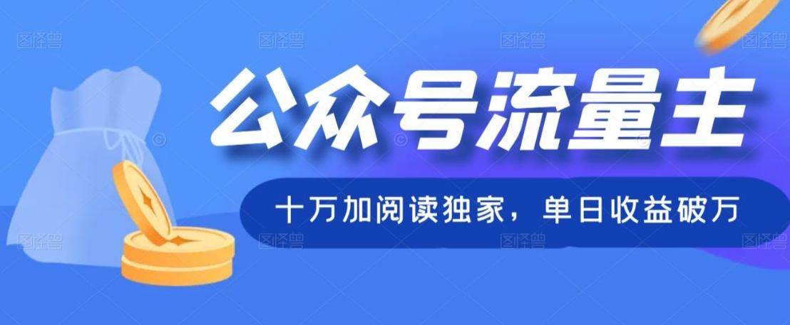 公众号流量主十万加阅读独家，单日收益破万-极速轻创
