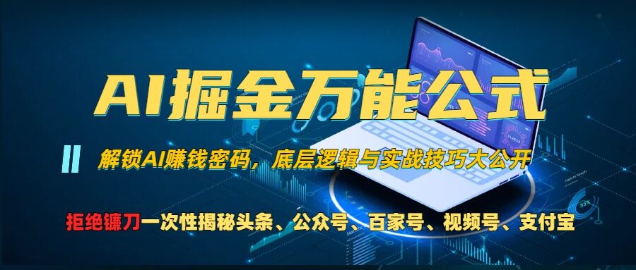 AI掘金万能公式!一个技术玩转头条、公众号流量主、视频号分成计划、支付宝分成计划，不要再被割韭菜【揭秘】-极速轻创