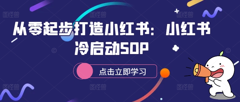 从零起步打造小红书：小红书冷启动SOP-极速轻创