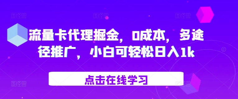 流量卡代理掘金，0成本，多途径推广，小白可轻松日入1k-极速轻创